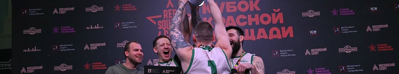 Пермский «Bionord Pro» в третий раз завоевал Кубок Красной площади по баскетболу 3х3